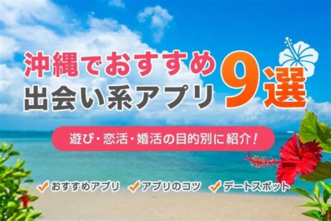 沖縄 出会い 系|沖縄の出会いの場17選！おすすめマッチングアプリや出会いスポ.